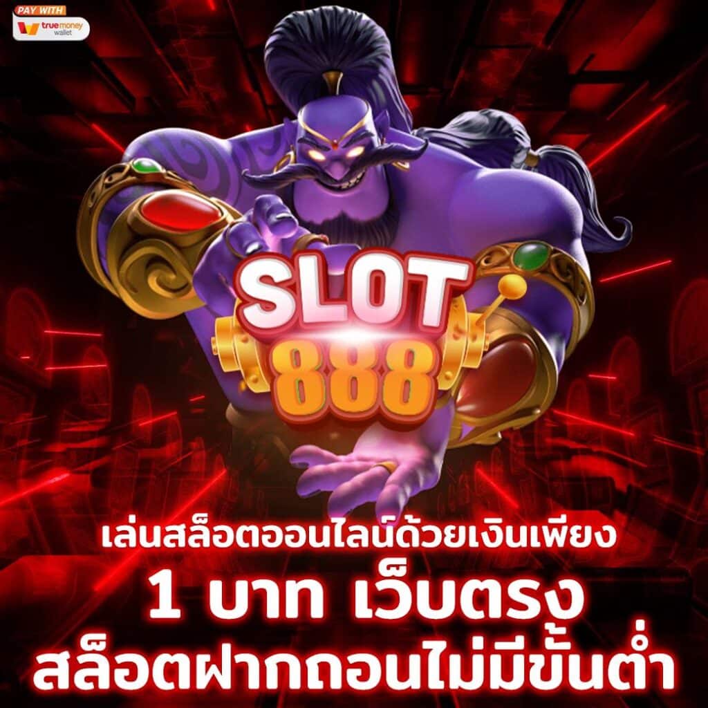 เล่นสล็อตออนไลน์ด้วยเงินเพียง 1 บาท เว็บตรง สล็อตฝากถอนไม่มีขั้นต่ำ